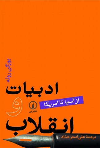 بررسی «ادبیات و انقلاب» از آسیا تا آمریکا به قلم یورگن روله