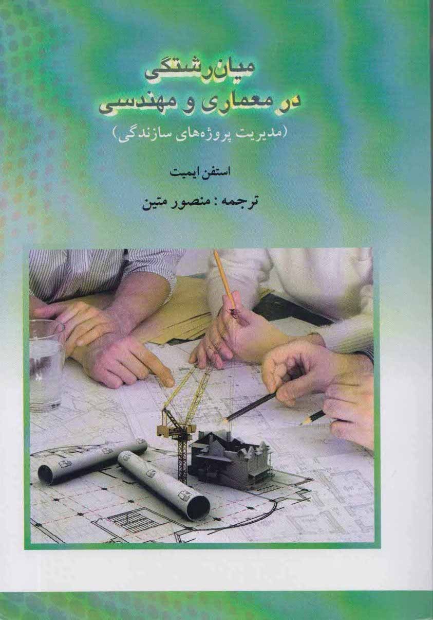 «میان‌رشتگی در معماری و مهندسی» از سپهر اندیشه سربرآورد