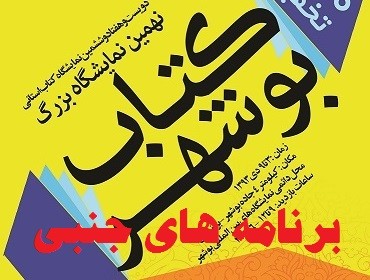 جدول برنامه های جنبی نهمین نمایشگاه کتاب استان بوشهر