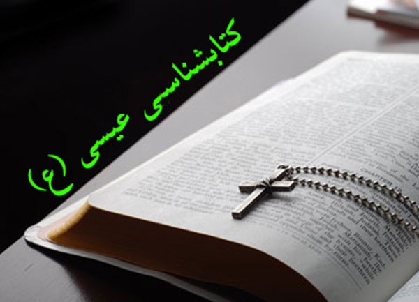 کتابشناسی حضرت عیسی(ع)/ از پيامبر ناشناخته تا لبخند مسيح