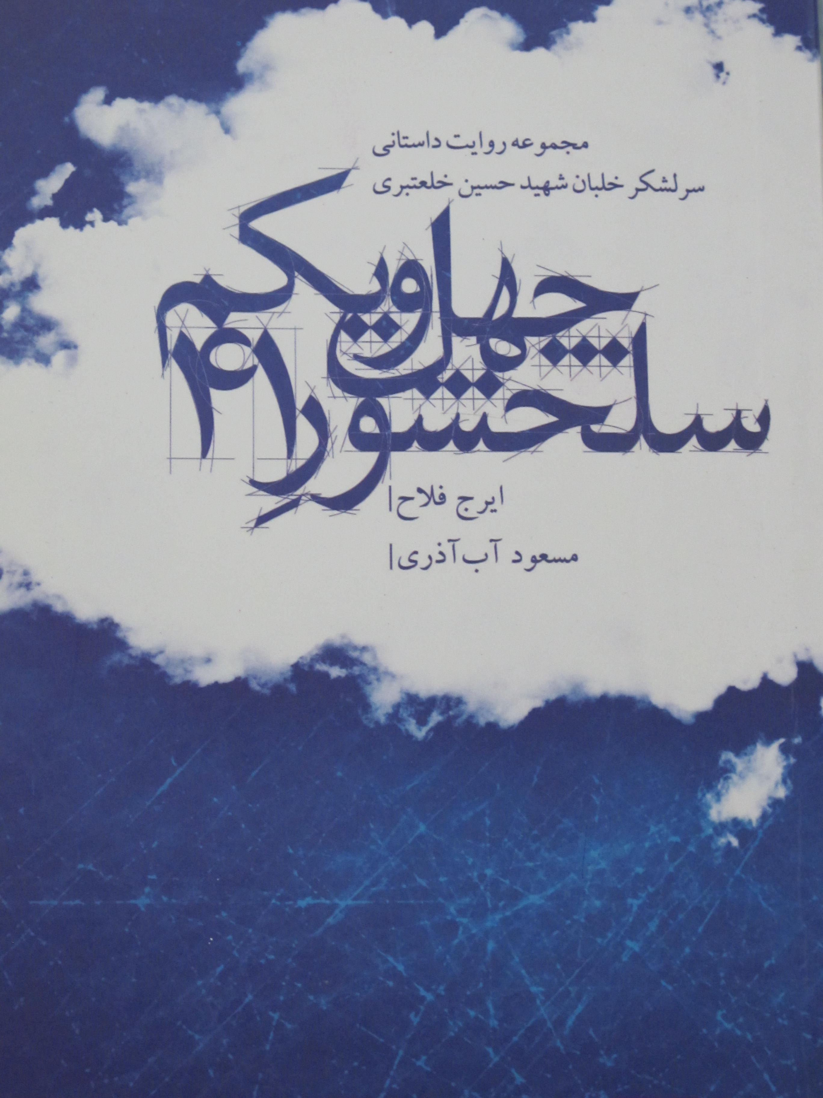 «سلحشور چهل و یکم» در بازار کتاب