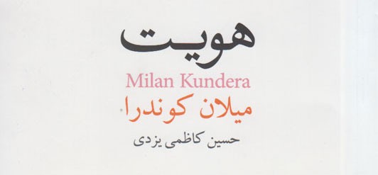 عشق، ماندگارترین پناهگاه در مقابل ناپایداری هستی/ نگاهی به رمان «هویت» اثر میلان کوندرا