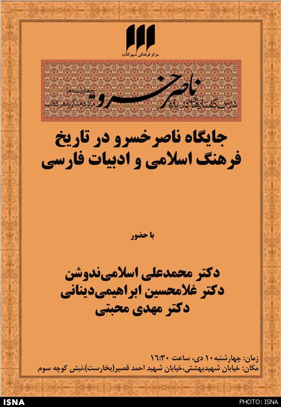 بررسی جایگاه ناصرخسرو در تاریخ و فرهنگ اسلامی و ادبیات فارسی