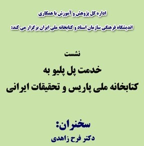 «خدمات پل پليو به كتابخانه ملی پاريس و تحقيقات ايرانی» بررسی می‌شود