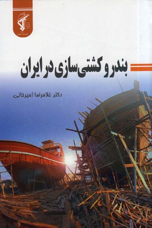 بررسی وضعیت «بندر و کشتیسازی در ایران» از دریچه کتاب بررسی وضعیت «بندر و کشتیسازی در ایران» از دریچه کتاب