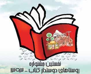 62 روستا در مرحله نيمه‌نهايي جشنواره روستاهاي دوستدار كتاب