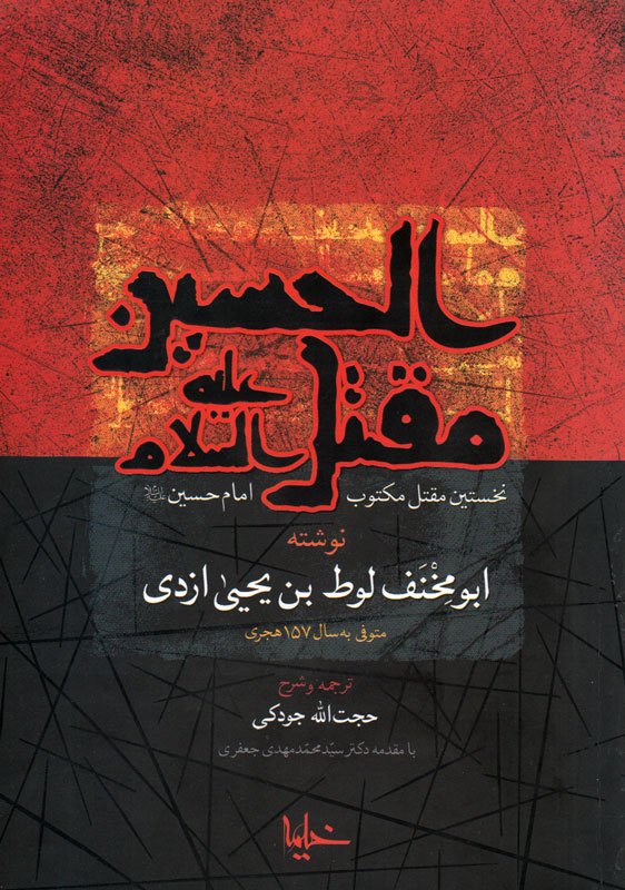 «مقتل الحسین» با عقل و زمان و مکان حادثه سازگار است/ دو روش متفاوت ابومخنف و طبری در نقد اخبار