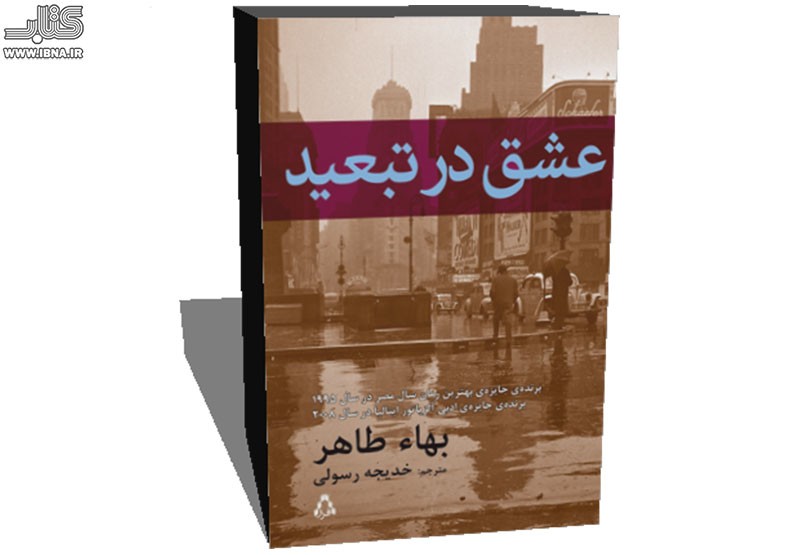 «عشق در تبعید» به ایران رسید