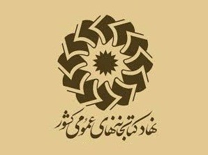 صعود شاخص‌های آماری نهاد کتابخانه‌های عمومی کشور/ افزایش 2 میلیون و 800 هزار امانت کتاب نسبت به سال گذشته