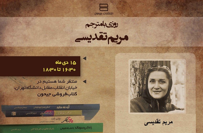 حضور مریم تقدیسی در برنامه «روزی با مترجم» کتابفروشی جیحون/ ارائه تخفیف 15 درصدی برای ترجمه‌های تقدیسی