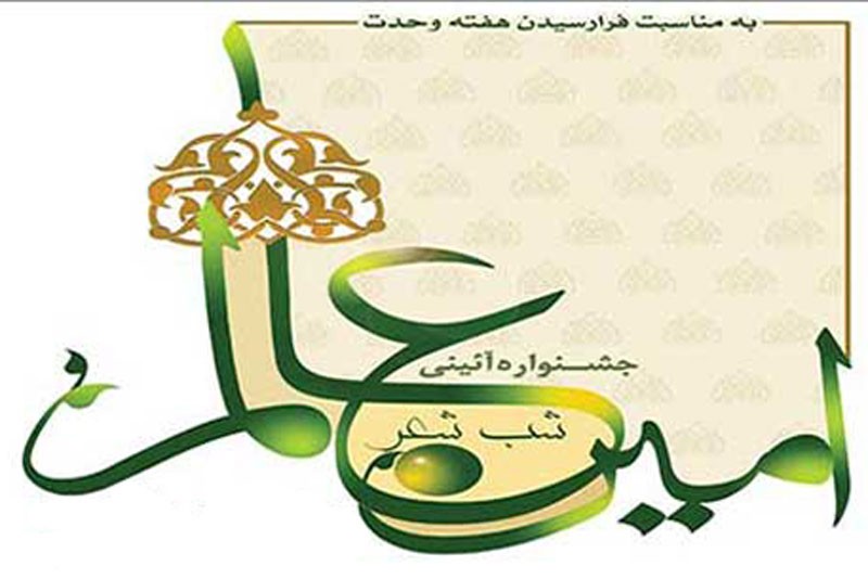 تجلیل از شاعران محمدی(ص) در جشنواره آیینی امین عالم