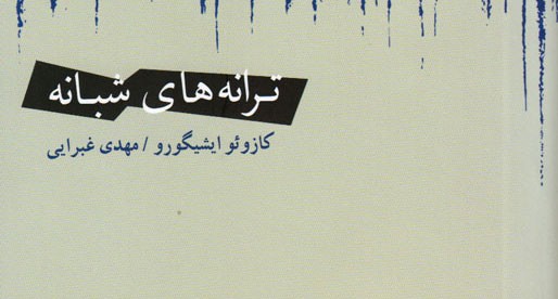 زمان می‌گذرد و فراق رد اندوه به جا می‌گذارد/ نگاهی به مجموعه داستان «ترانه‌های شبانه»