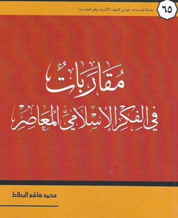 انتشار «ديدگاه‌هاي مشترك در انديشه اسلامي معاصر» در عراق