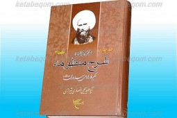 شرح منظومه حاج ملاهادی سبزواری به قلم آیت‌الله انصاری