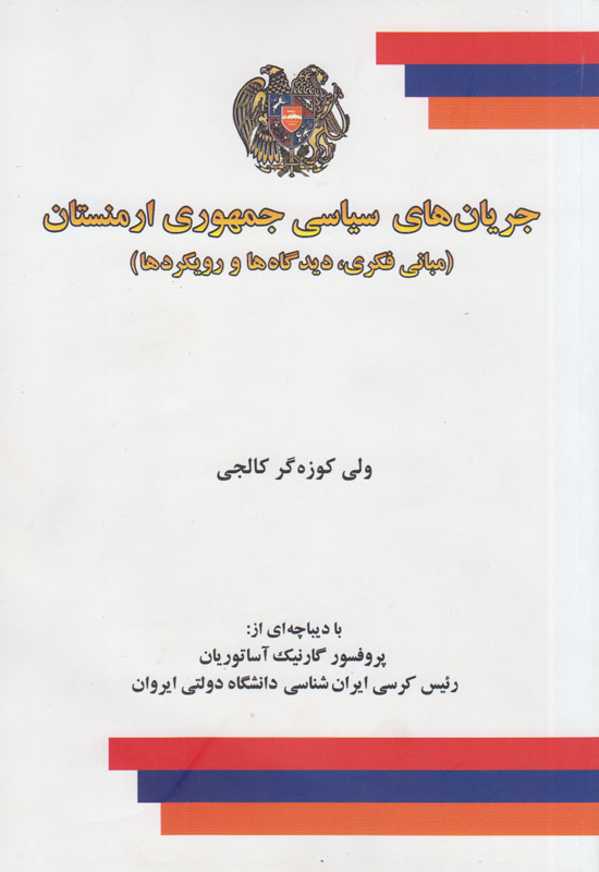 جریان‌های سیاسی جمهوری ارمنستان مکتوب شد