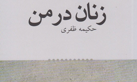 «زنان در من» نمایان شد