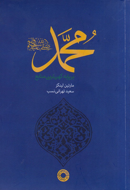 طیف وسیعی از نخبگان جهان چه کتابی را درباره حضرت محمد (ص) پیشنهاد می‌کنند؟