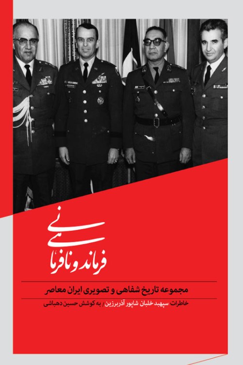 خاطرات سپهبد آذربرزین در «فرماندهی و نافرمانی»