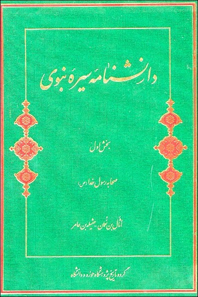 سیره نبوی باید بازخوانی شود و به آموزش‌هایمان راه یابد / سیره‌نگاری پیامبر (ص) از کجا آغاز شد/ ویژگی‌های سیره‌نگاری شیعه و اهل سنت