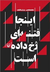 رونمایی از كتاب «اینجا فتنه‌ای رخ داده است» درحوزه هنری