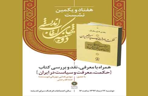 بررسی «حکمت،معرفت و سیاست در ایران» در دوشنبه‌های کتاب اندیشه