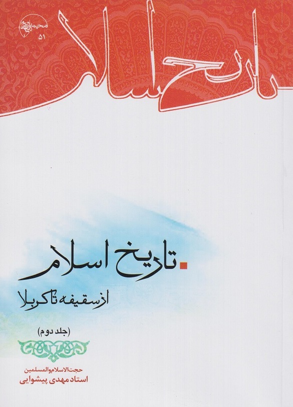 انتشار جلد دوم کتاب «تاریخ اسلام» درباره حوادث سقیفه تا کربلا