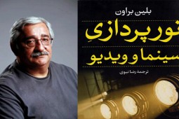 «نورپردازیِ سینما و ویدئو» به قلم فیلمبردار آمریکایی منتشر شد