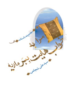 بررسی «مرا به خواب‌هایت ببر ماریه» در فرهنگسرای گلستان