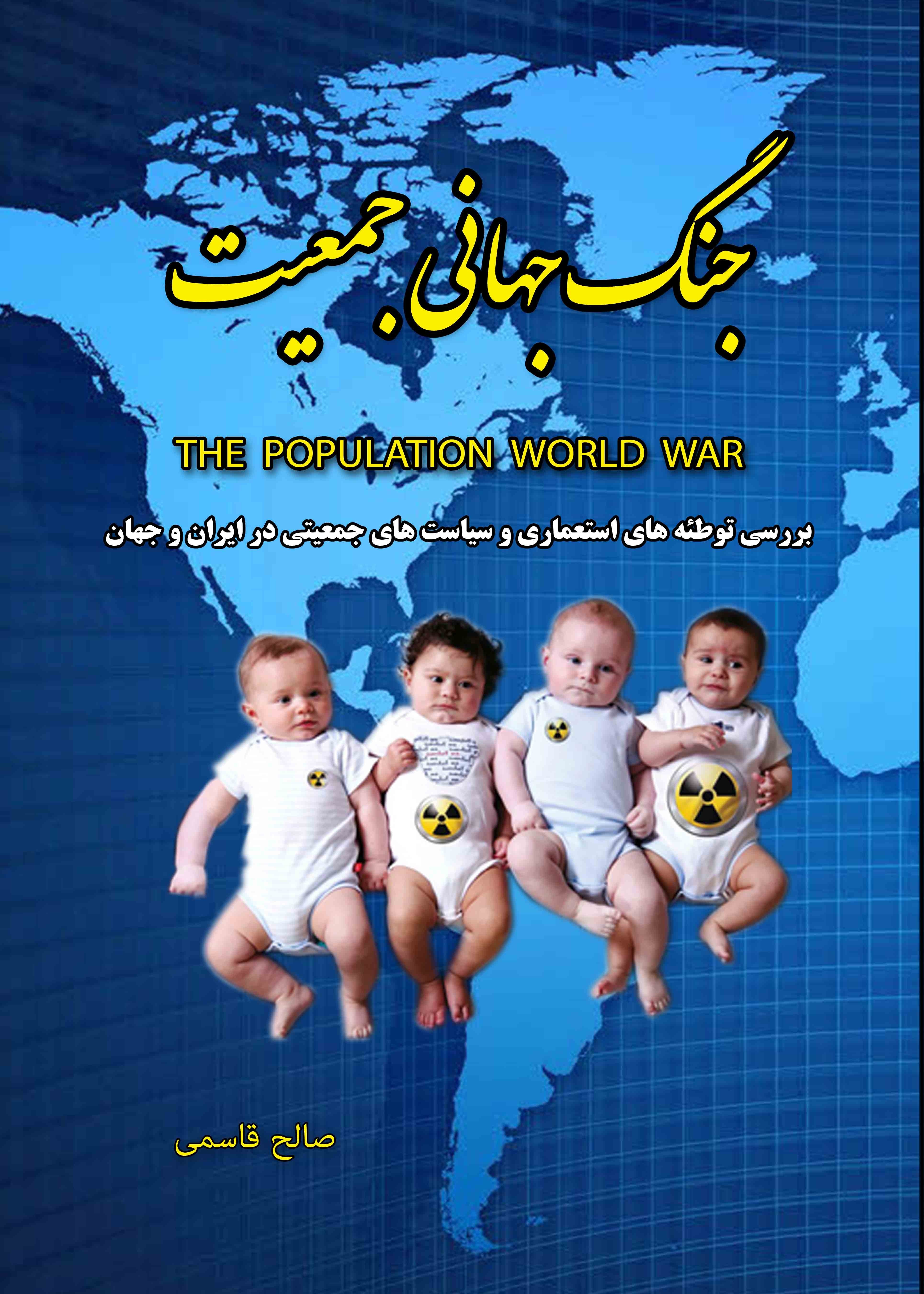 کتاب «جنگ جهانی جمعیت»  به بازار نشر رسید