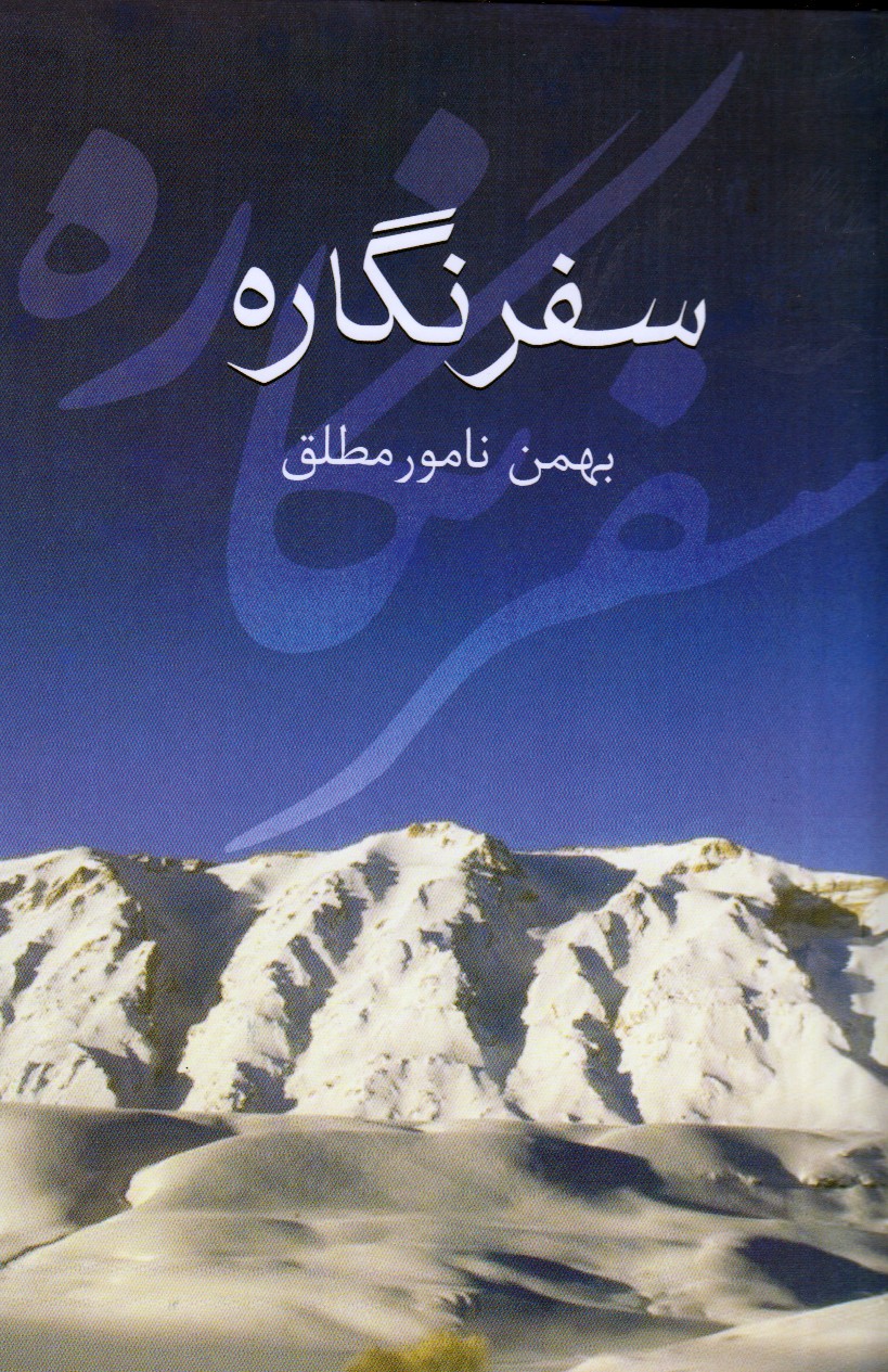 «سفرنگاره» نامورمطلق در بوته نقد سرای اهل قلم