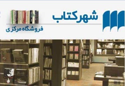 تأثیر معرفی موضوعی کتاب‌های پرفروش بر ذائقه مخاطبان/ 10 کتاب پرفروش‌ فروشگاه مرکزی شهر کتاب در فصل پاییز