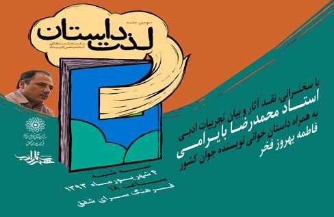 نشست ادبی «لذت داستان» در فرهنگسرای اندیشه برگزار می‌شود