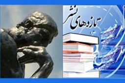 انتشار 72 عنوان کتاب در 10 روز / گزیده کتابشناسی دهه دوم دی 93 در حوزه اندیشه، حکمت و فلسفه