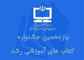 تقدیر از پنج ناشر برتر در یازدهمین جشنواره کتاب‌های آموزشی و تربیتی رشد