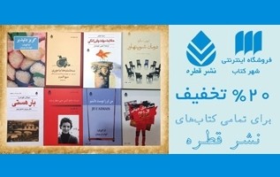 کتاب‌های نشر قطره با ۲۰ درصد تخفیف عرضه می‌شود