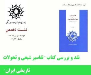 کتاب «تفاسیر شیعی و تحولات تاریخی ایران» نقد و بررسی می‌شود