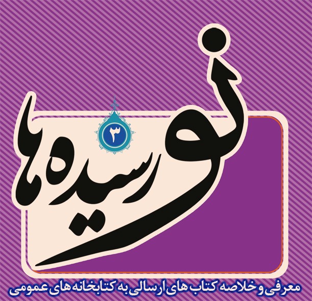 ارسال سومین بسته «نورسیده ها» به کتابخانه های عمومی کشور