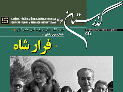 چرا شاه فرار کرد؟/انتشار ده‌ها كتاب در وصف جشن‌های 2500 ساله با امضاى علم