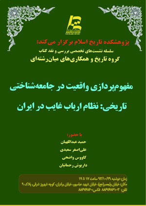 «نظام ارباب غایب در ایران» نقد و بررسی می‌شود