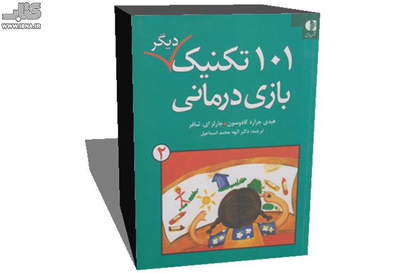 «101تکنیک دیگر بازی درمانی» خواندنی شد