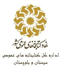 اسفندیار زیدآبادی مدیرکل کتابخانه های عمومی استان سیستان و بلوچستان شد