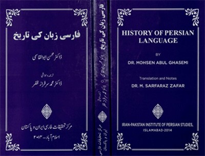 انتشار کتاب «تاریخ زبان فارسی» به زبان اردو در پاكستان