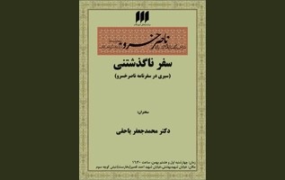 محمدجعفر یاحقی از سیری در سفرنامه‌ ناصرخسرو می گوید