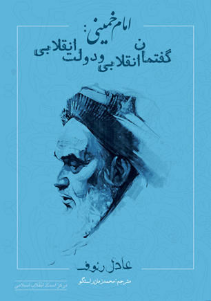 «امام خمینی: گفتمان انقلابی و دولت انقلابی» منتشر شد/ فقط امام(ره) بود که جواب گلوله را با گل داد