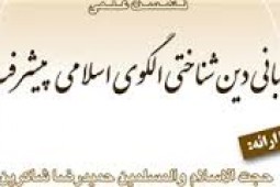 نشست علمی «مبانی دین شناختی الگوی اسلامی پیشرفت» برگزارشد