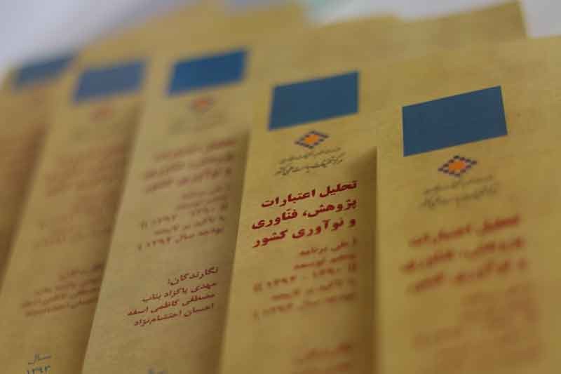 کتاب «تحلیل اعتبارات پژوهش، فناوری و نوآوری» منتشر شد