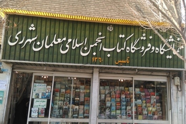 «کتابفروشی انجمن اسلامی معلمان شهرری» پاتوقی فرهنگی برای زائران حضرت عبدالعظیم حسنی(ع) / مردم، اینجا را از خودشان می‌دانند