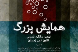 برخی شاعران در حال اصلاحات هستند و برخی در حال انقلاب/ کانون ادبی زمستان نوعی آشتی عمومی درون متنی با مردم دارد