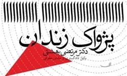 رویکردی اجتماعی و حقوقی به زندان و زندانی در«پژواک زندان»