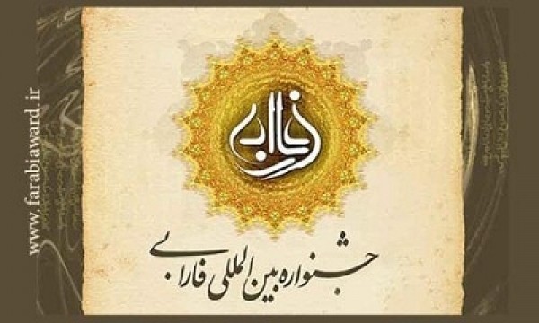 برپایی جشنواره بین‌المللی فارابی در یازدهم بهمن